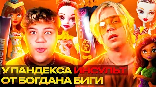 РЕАКЦИЯ ПАНДЕКСА НА БОГДАНА БИГУ | ПАНДЕКС НЕ ВЫДЕРЖАЛ