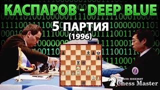 Человек против компьютера. Каспаров - Deep Blue, 5 партия ♞Шахматы