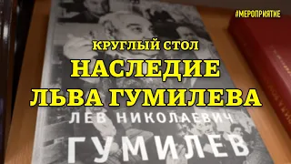 Круглый стол "Наследие Льва Николаевича Гумилева в современной исторической науке"