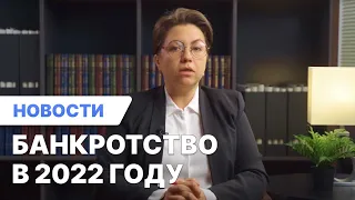 ❗Банкротство в 2022 году. Изменения в законе об исполнительном производстве с 20.06.2022.