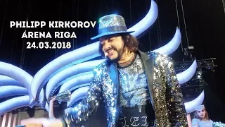 ФИЛИПП KIRKOROV LIVE IN RIGA 24 03 2018 #НАКОНЦЕРТЕ