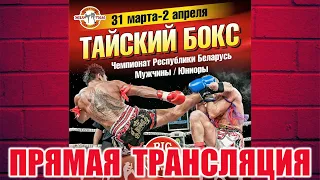 Полуфинал Таиландский бокс прямая трансляция Открытое Первенство  Республики Беларусь