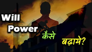 How to Increase Your Will Power? – [Hindi] - Quick Support