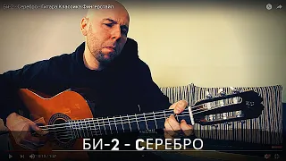 Би-2 /Cеребро/ Гитара Фингерстайл