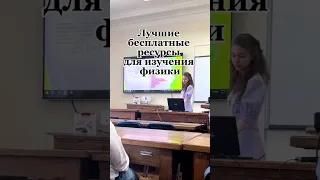 Лучшие бесплатные ресурсы по физике #физика #учеба #егэ #огэ #наука #школа #образование