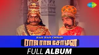 Raja Raja Cholan - Full Album | ராஜா ராஜா சோழன் | Sivaji Ganesan, S. Varalakshmi | Tamil Old Songs