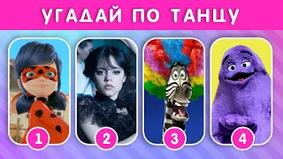 УГАДАЙ ПЕРСОНАЖА ПО ТАНЦУ ЗА 5 СЕКУНД💃🕺