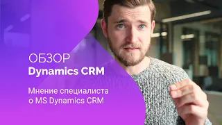 Обзор MS Dynamics CRM | Мнение специалиста