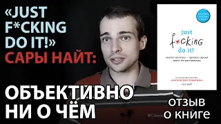 о книге "Just f*cking do it!: хватит мечтать" Сары Найт: когда книга ни о чём - прорассказ