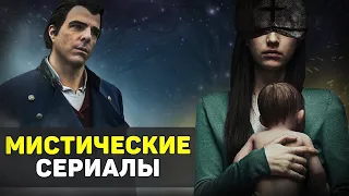 ЛУЧШИЕ НОВЫЕ МИСТИЧЕСКИЕ СЕРИАЛЫ  / ТОП СЕРИАЛОВ УЖАСОВ 2019-2020