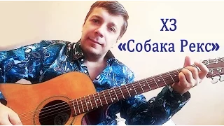 Играем на гитаре ХЗ "Собака Рекс". Аккорды для гитары.