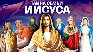 ТАЙНА семьи ИИСУСА // Теперь все стало на свои места | The Mystery of the Jesus Family