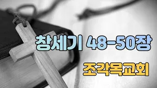 [1인 드라마 성경 읽기] 창세기 48-50장
