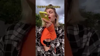 Tik-Tok: Типичная баба😂