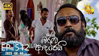 Ralla Weralata Adarei - රැල්ල වෙරළට ආදරෙයි | Episode 512 | 2023-08-08 | Hiru TV