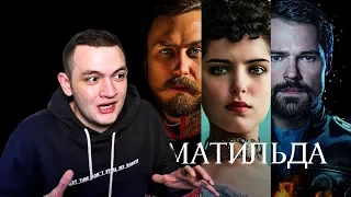 МАТИЛЬДА - САМЫЙ СКАНДАЛЬНЫЙ ФИЛЬМ ГОДА