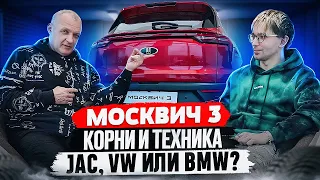 Москвич 3 на Москвича: нашли корни от JAC, VW, BMW и Mitsubishi