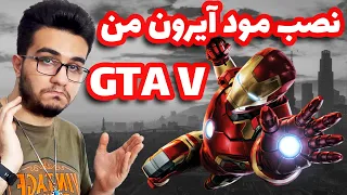 مود آیرون من نصب کنیم ؟ | آموزش نصب مود مرد آهنی برای جی تی ای وی | خفن ترین مود Iron Man In Gta V