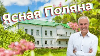 Ясная Поляна