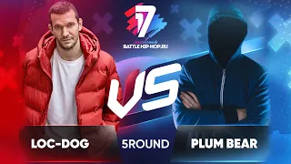 Loc-Dog vs. Plum Bear - ТРЕК на 5 раунд | 17 Независимый баттл - В неожиданном ракурсе