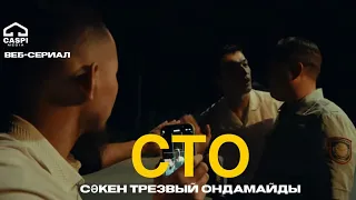 СЕРИАЛ / СТО / 2 - БӨЛІМ "СӘКЕҢ ТРЕЗВЫЙ ОҢДАМАЙДЫ" #сто #құлсары #атырау