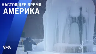 «Настоящее время. Америка» – 16 февраля 2021