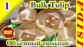 Bulk Tulip Kanzashi / Объемный тюльпан: DIY. Цветы из лент. Мастер-класс. Канзаши. Урок №1