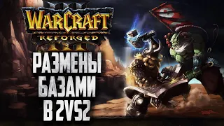 РАЗМЕНЫ БАЗАМИ И УЛЬТИМЕЙТЫ: 2на2 Warcraft 3 Reforged