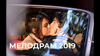 Топ 5 очень романтических мелодрам 2019 года