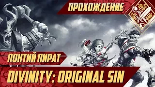 Понтий Пират - Divinity Original Sin #25