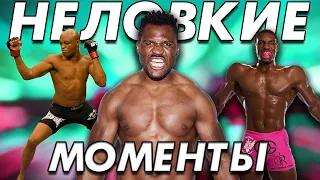 🛑НЕЛОВКИЕ МОМЕНТЫ В MMA