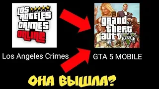 GTA 5 MOBILE ВЫШЛА В PLAY MARKET? ГТА 5 НА АНДРОИД