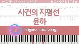 [피아노 악보] 사건의 지평선 - 윤하 👫너와 내 맘에 살아 숨 쉴 테니🖐 | 역주행 | 계이름 악보 | 초보 악보