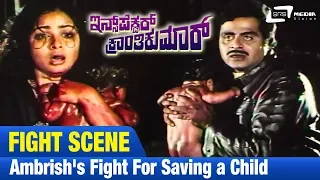 Inspector Kranthikumar -- ಇನ್ಸ್‌ಪೆಕ್ಟರ್ ಕ್ರಾಂತಿಕುಮಾರ್| Ambrish's Fight for saving a child