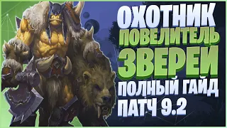 ПОВЕЛИТЕЛЬ ЗВЕРЕЙ ГАЙД 9.1.5 | ОБЗОР БМ ХАНТ 9.2 | ОХОТНИК WOW