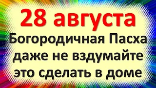 28 августа народный праздник великий день Успения Пресвятой Богородицы. Что нельзя делать. Приметы