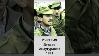 Время, когда мы верили Дудаеву. 1991г. #война #история #shorts #short