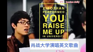 XiaoZhan 肖战 sang 3 songs  in his university /大学时期的演唱视频  3首歌：you raise me up，五月的鲜花，龙的传人