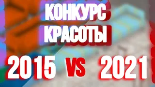 КАК ИЗМЕНИЛСЯ КОНКУРС КРАСОТЫ ОТ 2015 ДО 2021||  МОБИЛЬНАЯ АВАТАРИЯ