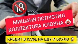 🔞МИШАНЯ ПОПУСТИЛ КЛОУНА КОЛЛЕКТОРА НОВЫЙ КРЕДИТ НА ЕДУ И ПИВО 😂 БРЕД ЗВОНИЛКИ МФО