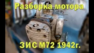 Разборка мотора М72 Завода Имени Сталина (ЗИС) 1942 гв.