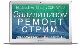 1) Залит пивом MacBook Air 13 Early 2014 A1466 ремонт часть 1