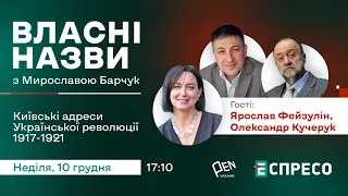 "ВЛАСНІ НАЗВИ" з Мирославою Барчук: Київські адреси Української революції 1917-1921 років