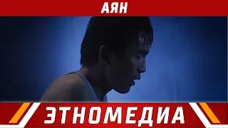 АЯН | Кыска Метраждуу Кино - 2018 | Режиссер - Ишен Аманжолов