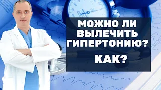 Можно ли вылечить гипертонию?  Как?