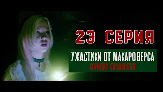 23 серия. "Ужастики от Макароверса. Коридор странностей" #фильм #фильмы #смотретьфильм