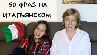 50 разговорных фраз на итальянском языке