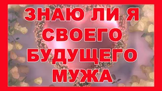 таро-ЗНАЮ ЛИ Я СВОЕГО БУДУЩЕГО МУЖА-таро онлайн