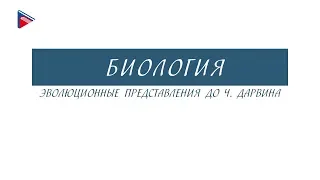 11 класс - Биология - Эволюционные представления до Чарльза Дарвина