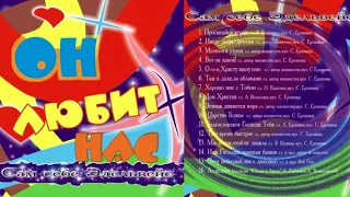 10 Сам Себе Эдельвейс / Он Любит Нас - Царство Божье The Kingdom Of God